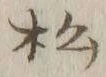 글자 松