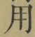 글자 用