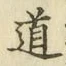 字道