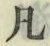 字凡