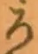 글자 ろ
