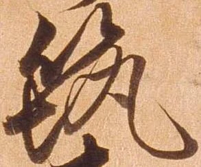 位置 確認된 筑