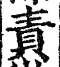 文字責