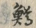글자 鱒