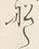 글자 船