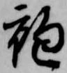 袍 위치 확인됨