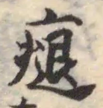 㾼の位置