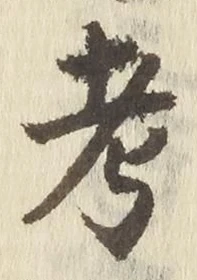 文字考