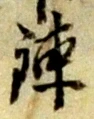 錬，已得其位