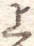 上 위치 확인됨