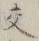 글자 交