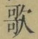 字歌