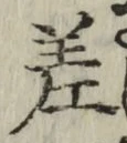 글자 差