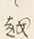 글자 越