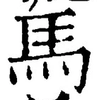 글자 馬
