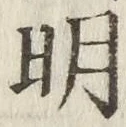 글자 明