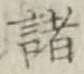 글자 諸