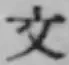 文字文