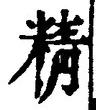 글자 精