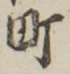 글자 町