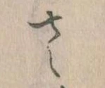 已定位𛀿