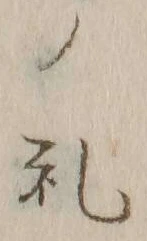 文字礼