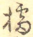 擂の位置