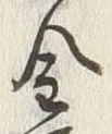 Character 金