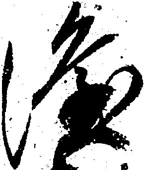 已定位隆