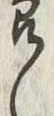 字喰