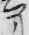 글자 吉