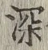 글자 深