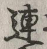 連，已得其位