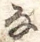 𛂂 위치 확인됨