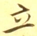 字立
