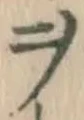 文字ヲ