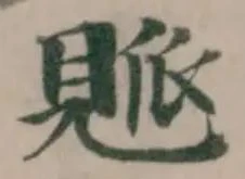 Đã định vị 𧡒