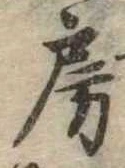 房の位置