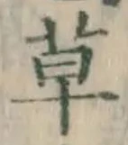 글자 草