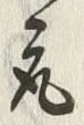 글자 取