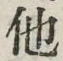 글자 他