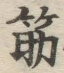 글자 筋
