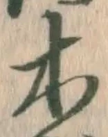 글자 木