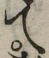 Đã định vị て