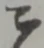 二 위치 확인됨