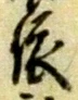 글자 依
