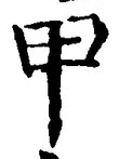 글자 甲