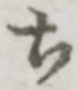 글자 ち
