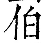 글자 伯