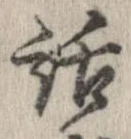 㐌定位話